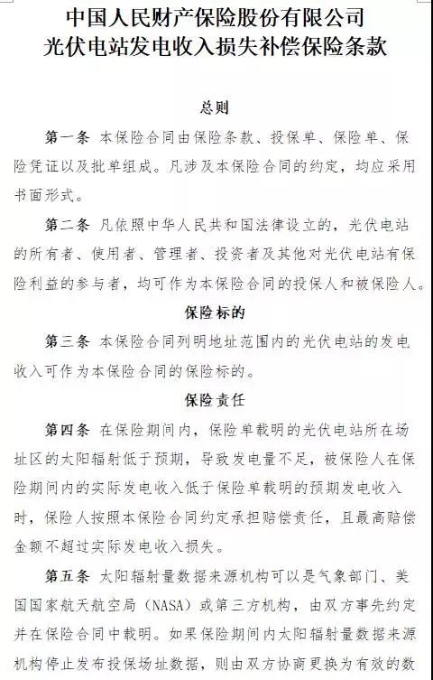 人保財險“光伏發(fā)電收入損失補(bǔ)償險”面市，將依據(jù)第三方權(quán)威氣象數(shù)據(jù)理賠