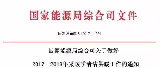 國家宣布要把清潔供暖當成政治任務(wù)來抓，光伏電采暖迎重大利好
