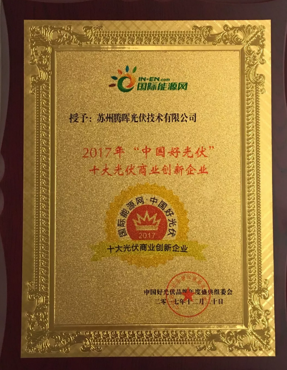 騰暉光伏榮獲2017中國好光伏品牌“最具影響力光伏領袖企業(yè)”等四項大獎