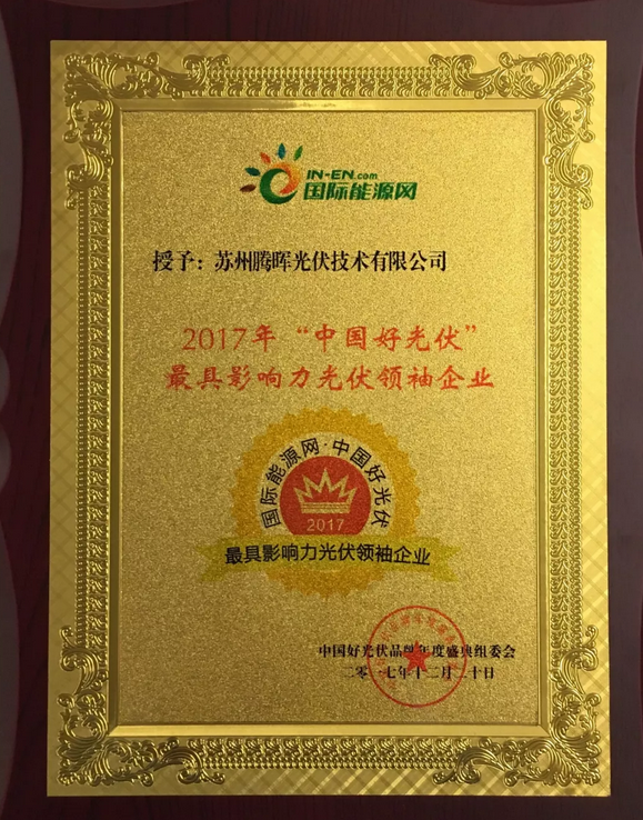 騰暉光伏榮獲2017中國好光伏品牌“最具影響力光伏領袖企業(yè)”等四項大獎