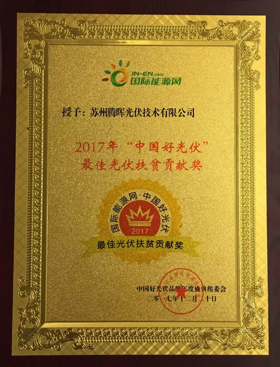 騰暉光伏榮獲2017中國好光伏品牌“最具影響力光伏領袖企業(yè)”等四項大獎