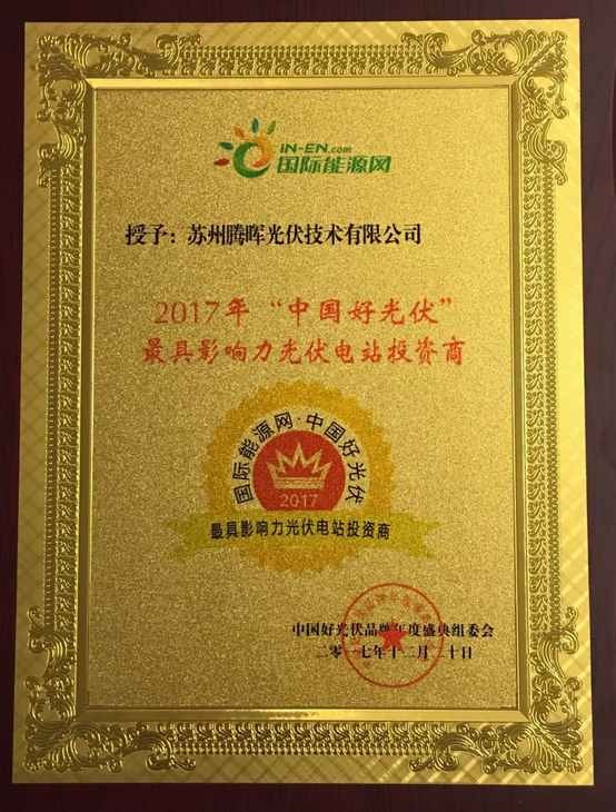 騰暉光伏榮獲2017中國好光伏品牌“最具影響力光伏領袖企業(yè)”等四項大獎