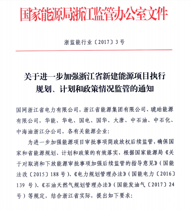 關(guān)于進(jìn)一步加強(qiáng)浙江省新建能源項(xiàng)目執(zhí)行規(guī)劃、計(jì)劃和政策情況監(jiān)管的通知