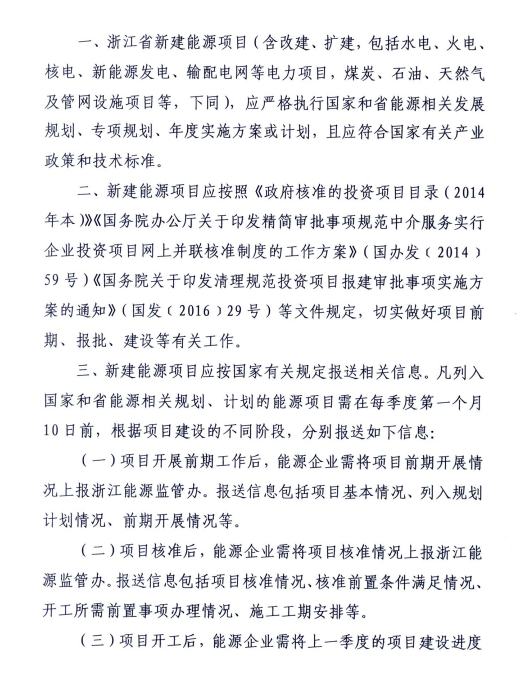 關(guān)于進(jìn)一步加強(qiáng)浙江省新建能源項(xiàng)目執(zhí)行規(guī)劃、計(jì)劃和政策情況監(jiān)管的通知