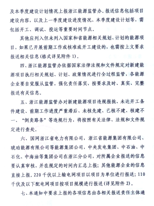 關(guān)于進(jìn)一步加強(qiáng)浙江省新建能源項(xiàng)目執(zhí)行規(guī)劃、計(jì)劃和政策情況監(jiān)管的通知