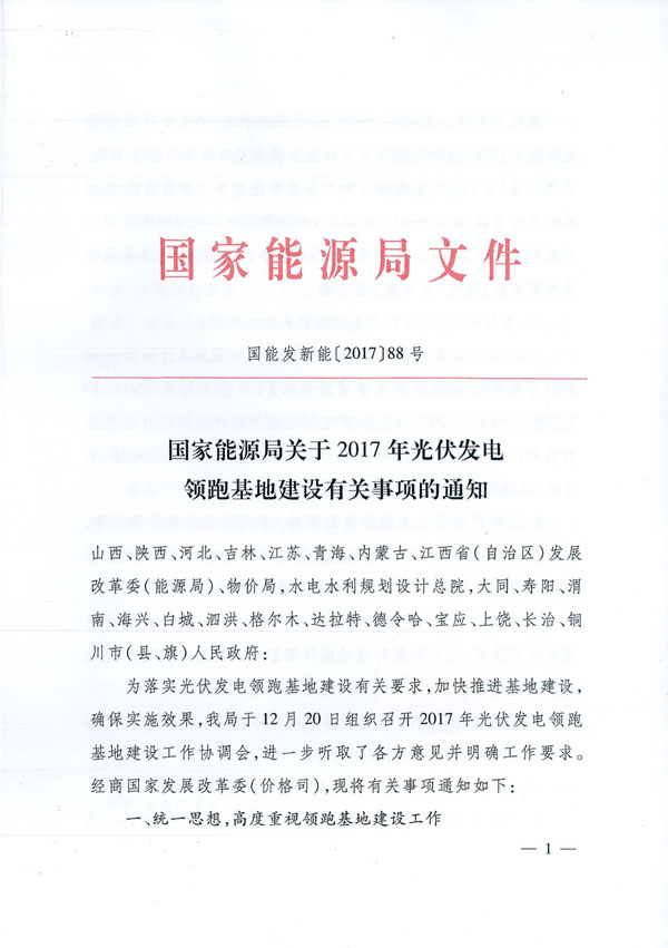 國家能源局：“領(lǐng)跑者”基地項(xiàng)目不得要求建設(shè)企業(yè)承擔(dān)額外任務(wù)