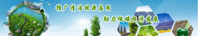 再升級！2018中國國際清潔能源科技推廣周全面啟動
