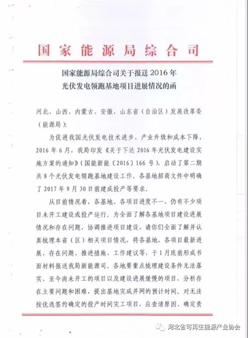 國家能源局要求報送2016年光伏發(fā)電領跑基地項目進展情況