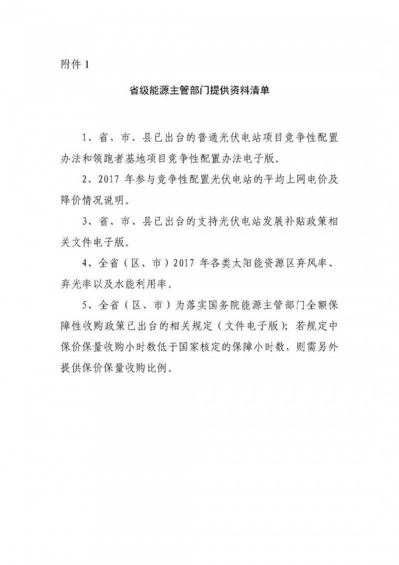 各光伏企業(yè)盡快填報(bào)2018年1月1日前并網(wǎng)的全部光伏電站項(xiàng)目（普通、領(lǐng)跑者）！