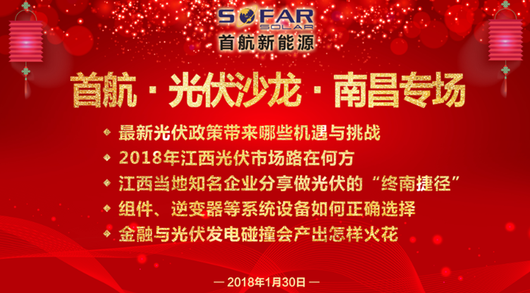光伏企業(yè)抱團(tuán)放大招！1月30日首航、尚德、泰坦聯(lián)合舉辦南昌大型活動(dòng)