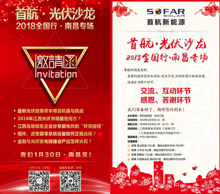 光伏企業(yè)抱團(tuán)放大招！1月30日首航、尚德、泰坦聯(lián)合舉辦南昌大型活動(dòng)