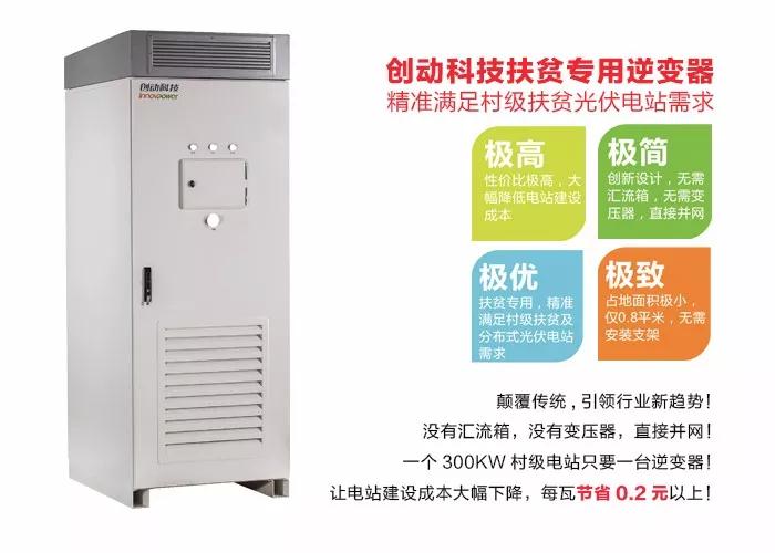 精準(zhǔn)扶貧，一個(gè)村級(jí)扶貧電站只要一臺(tái)逆變器！