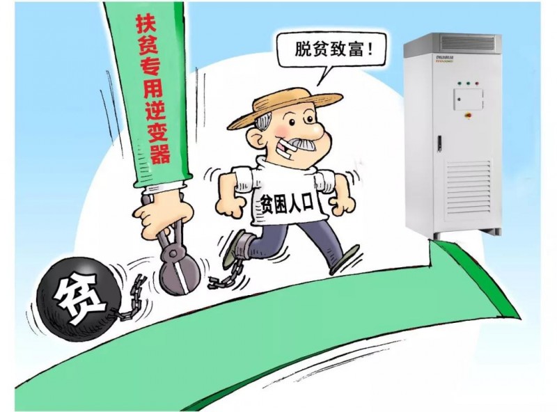 精準(zhǔn)扶貧，一個(gè)村級(jí)扶貧電站只要一臺(tái)逆變器！
