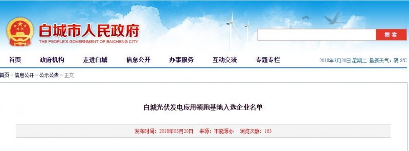 剛剛！白城光伏發(fā)電應用領(lǐng)跑基地入選企業(yè)名單公布