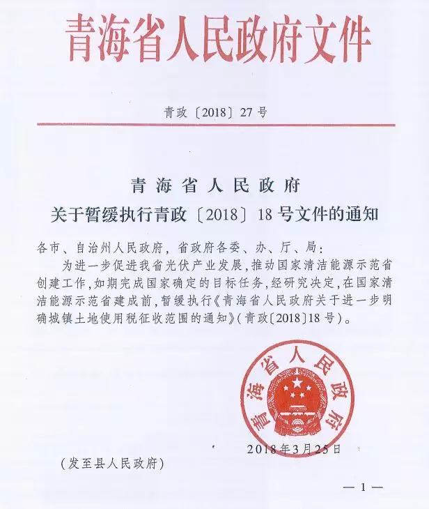 青海發(fā)文暫緩征收城鎮(zhèn)土地使用稅，兩領(lǐng)跑基地是否重新投標仍未有定論