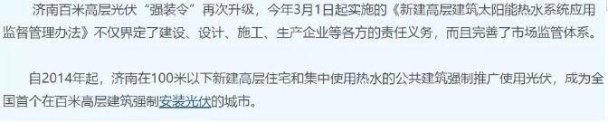 山東濟(jì)南強(qiáng)制安裝光伏？其實(shí)是強(qiáng)制安裝太陽(yáng)能熱水器！