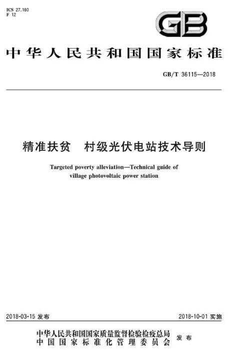 填補(bǔ)光伏電站集群并網(wǎng)領(lǐng)域技術(shù)標(biāo)準(zhǔn)空白！ 村級(jí)光伏扶貧標(biāo)準(zhǔn)10月1日起實(shí)施
