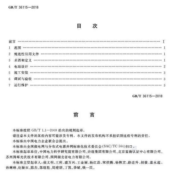 填補(bǔ)光伏電站集群并網(wǎng)領(lǐng)域技術(shù)標(biāo)準(zhǔn)空白！ 村級(jí)光伏扶貧標(biāo)準(zhǔn)10月1日起實(shí)施