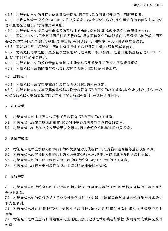 填補(bǔ)光伏電站集群并網(wǎng)領(lǐng)域技術(shù)標(biāo)準(zhǔn)空白！ 村級(jí)光伏扶貧標(biāo)準(zhǔn)10月1日起實(shí)施