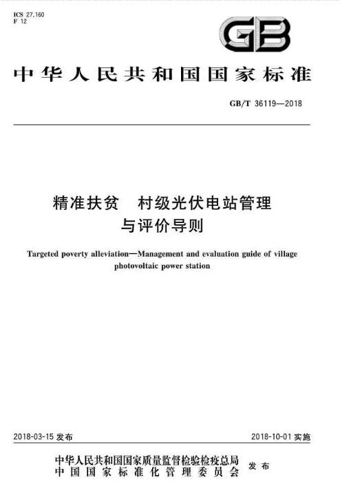 填補(bǔ)光伏電站集群并網(wǎng)領(lǐng)域技術(shù)標(biāo)準(zhǔn)空白！ 村級(jí)光伏扶貧標(biāo)準(zhǔn)10月1日起實(shí)施