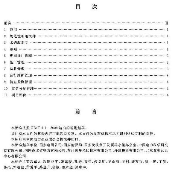 填補(bǔ)光伏電站集群并網(wǎng)領(lǐng)域技術(shù)標(biāo)準(zhǔn)空白！ 村級(jí)光伏扶貧標(biāo)準(zhǔn)10月1日起實(shí)施
