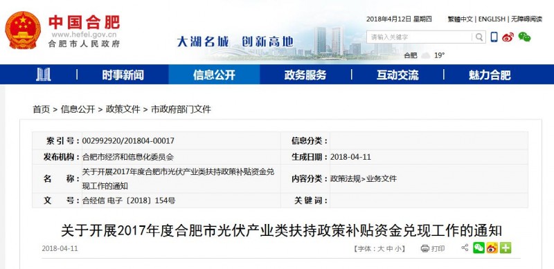 安徽合肥2017年度光伏產(chǎn)業(yè)類(lèi)扶持政策補(bǔ)貼資金兌現(xiàn)工作即將開(kāi)展