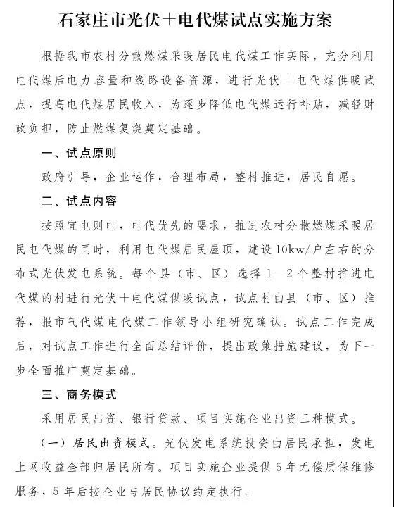 石家莊光伏采暖試點方案，村民一分錢不花裝光伏！整村推進，每戶10KW！