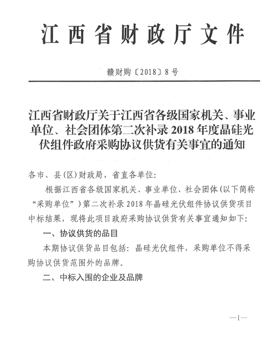 愛(ài)康、紅太陽(yáng)、銀環(huán)中標(biāo)江西第二次補(bǔ)錄2018晶硅組件協(xié)議供貨