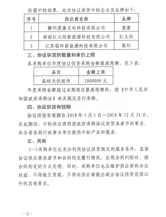 愛(ài)康、紅太陽(yáng)、銀環(huán)中標(biāo)江西第二次補(bǔ)錄2018晶硅組件協(xié)議供貨