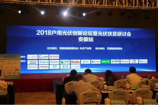 2018戶用光伏創(chuàng)新論壇暨光伏扶貧研討會(huì)·安徽站圓滿落幕！