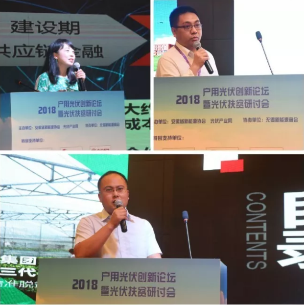 2018戶用光伏創(chuàng)新論壇暨光伏扶貧研討會(huì)·安徽站圓滿落幕！