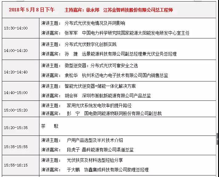 活動日程早知道丨2018戶用光伏創(chuàng)新論壇暨光伏扶貧研討會·安徽站