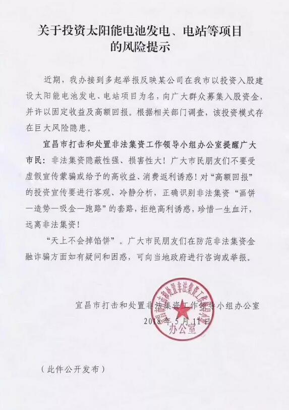 緊急通告！湖北宜都現(xiàn)光伏新騙局 涉嫌非法集資