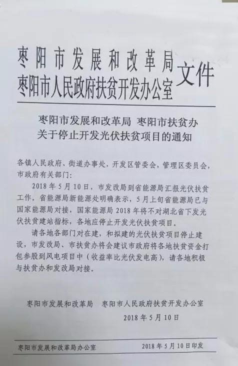 某地關于停止開發(fā)光伏扶貧項目的通知，湖北2018五扶貧指標