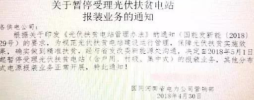 某地關于停止開發(fā)光伏扶貧項目的通知，湖北2018五扶貧指標