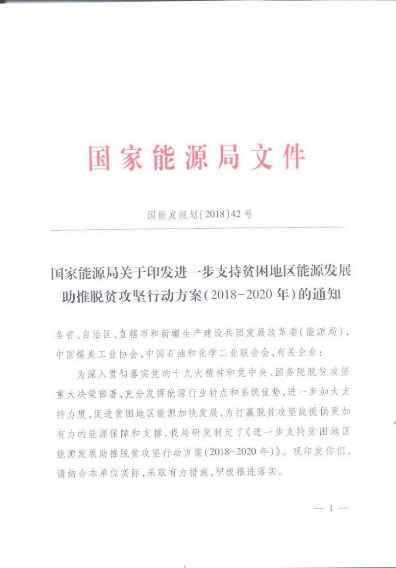 重磅！國家能源再發(fā)文，確保光伏扶貧優(yōu)先上網(wǎng)和全額收購！