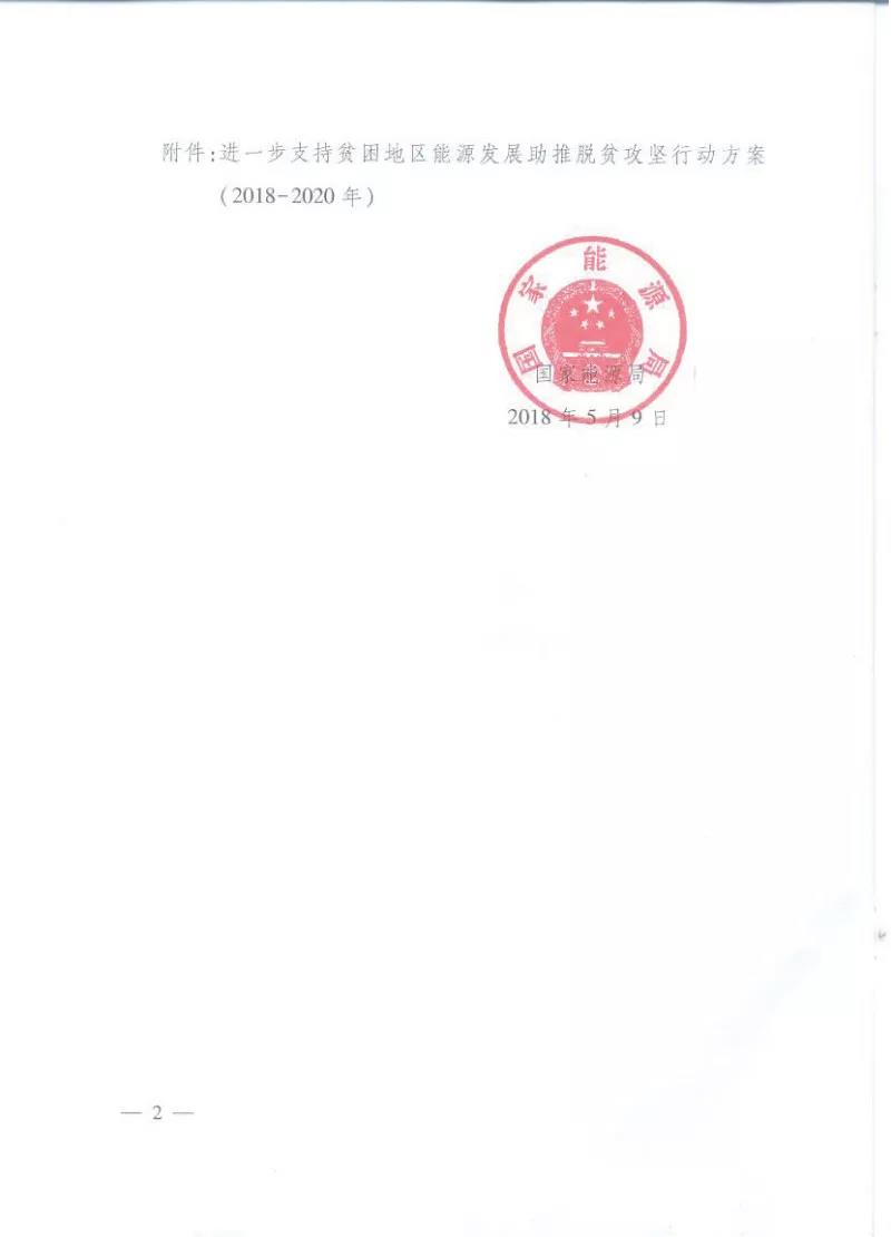 重磅！國家能源再發(fā)文，確保光伏扶貧優(yōu)先上網(wǎng)和全額收購！