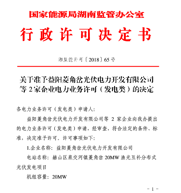 湖南兩家光伏、風(fēng)電企業(yè)電力業(yè)務(wù)許可（發(fā)電類）獲批