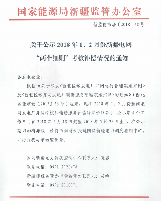 2018年1、2月新疆電網(wǎng)“兩個(gè)細(xì)則” 考核補(bǔ)償情況（光伏）