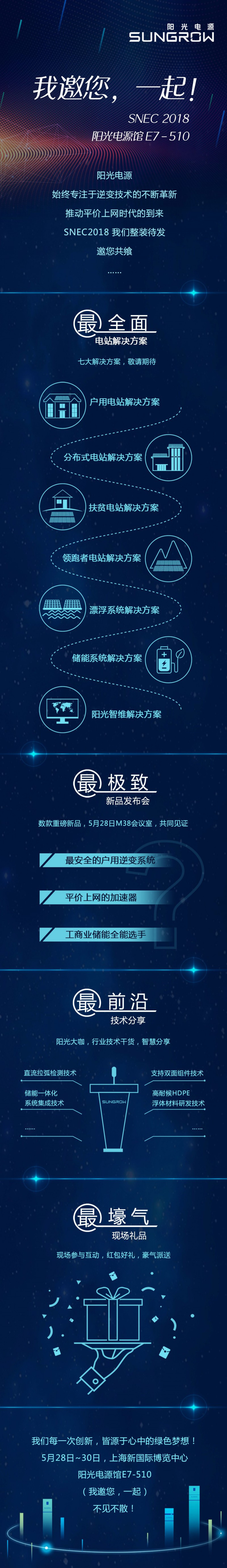 SNEC陽光電源 | E7-510 我邀您 一起！