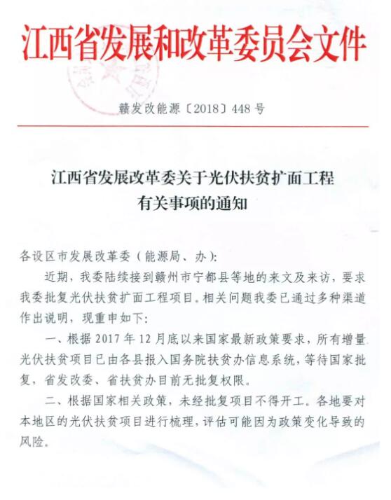 注意！江西發(fā)改委暫停批復(fù)光伏扶貧擴(kuò)面工程