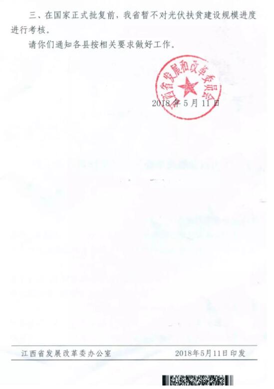 注意！江西發(fā)改委暫停批復(fù)光伏扶貧擴(kuò)面工程
