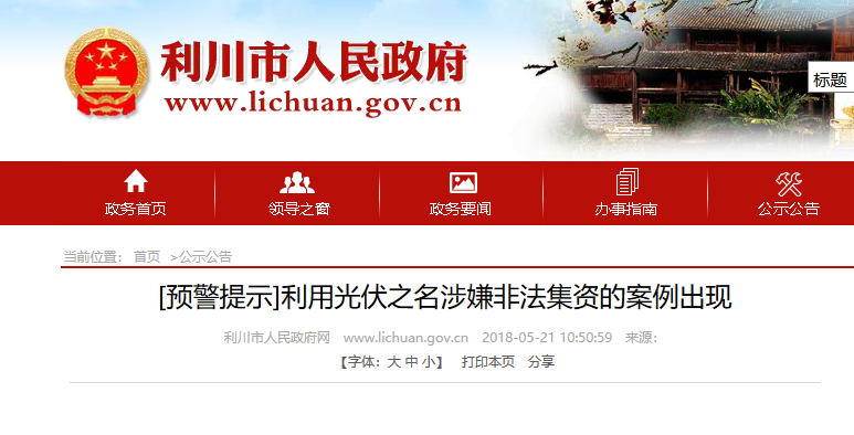 湖北東南部六地政府相繼發(fā)文警示光伏電站投資風險?。?！