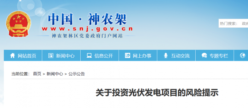 湖北東南部六地政府相繼發(fā)文警示光伏電站投資風險?。?！