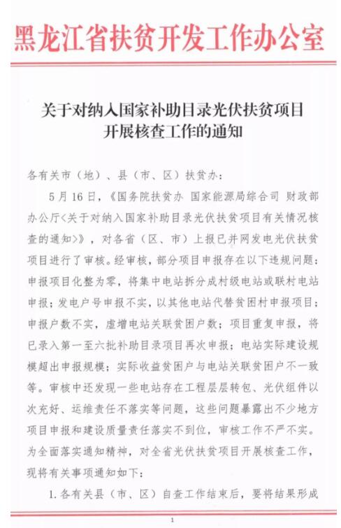 黑龍江扶貧辦:非貧困村堅(jiān)決不允許建光伏扶貧電站