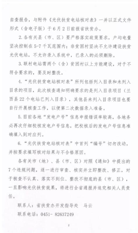 黑龍江扶貧辦:非貧困村堅(jiān)決不允許建光伏扶貧電站