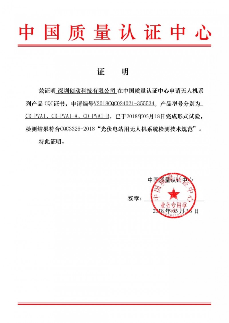 喜訊！創(chuàng)動(dòng)科技成為國(guó)內(nèi)首家無(wú)人機(jī)通過(guò)CQC認(rèn)證的生產(chǎn)企業(yè)
