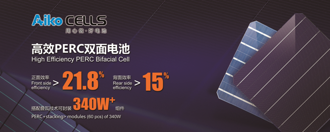 愛(ài)旭半片、疊片電池助力平價(jià)上網(wǎng)