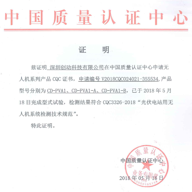 喜訊！創(chuàng)動科技成為國內(nèi)首家無人機通過CQC《光伏電站用無人機系統(tǒng)檢測技術(shù)規(guī)范》型式試驗的生產(chǎn)企業(yè)