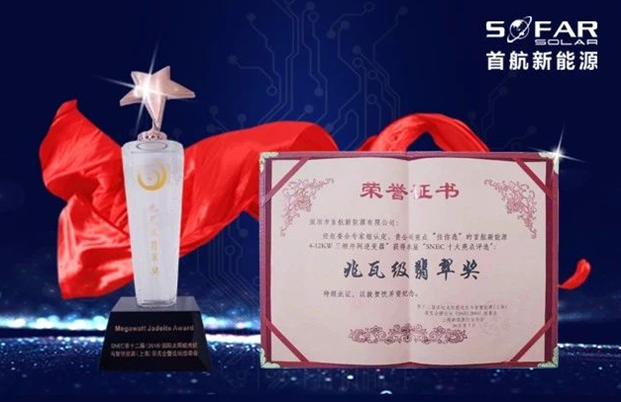 首航4-12KW三相并網(wǎng)逆變器在“十大亮點(diǎn)評選”中脫穎而出，獲SNEC展會“兆瓦級翡翠獎”殊榮